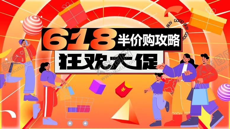 编号：83187112010840534089【酷图网】源文件下载-618购物节主视觉