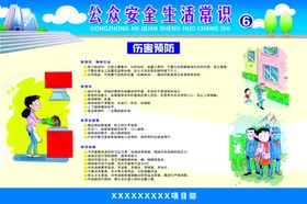 公众安全生活常识宣传展板标识牌