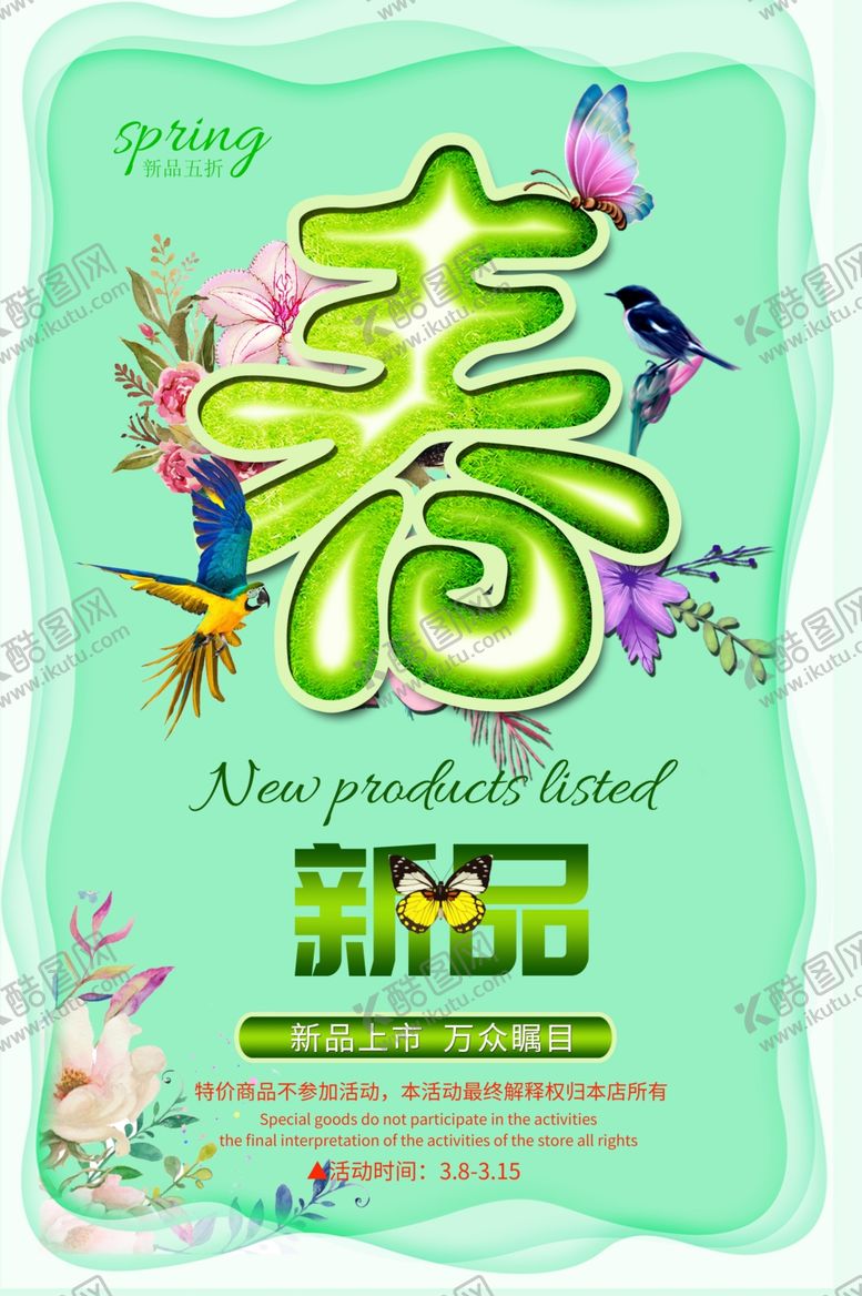 编号：13022809180059195557【酷图网】源文件下载-春季新品