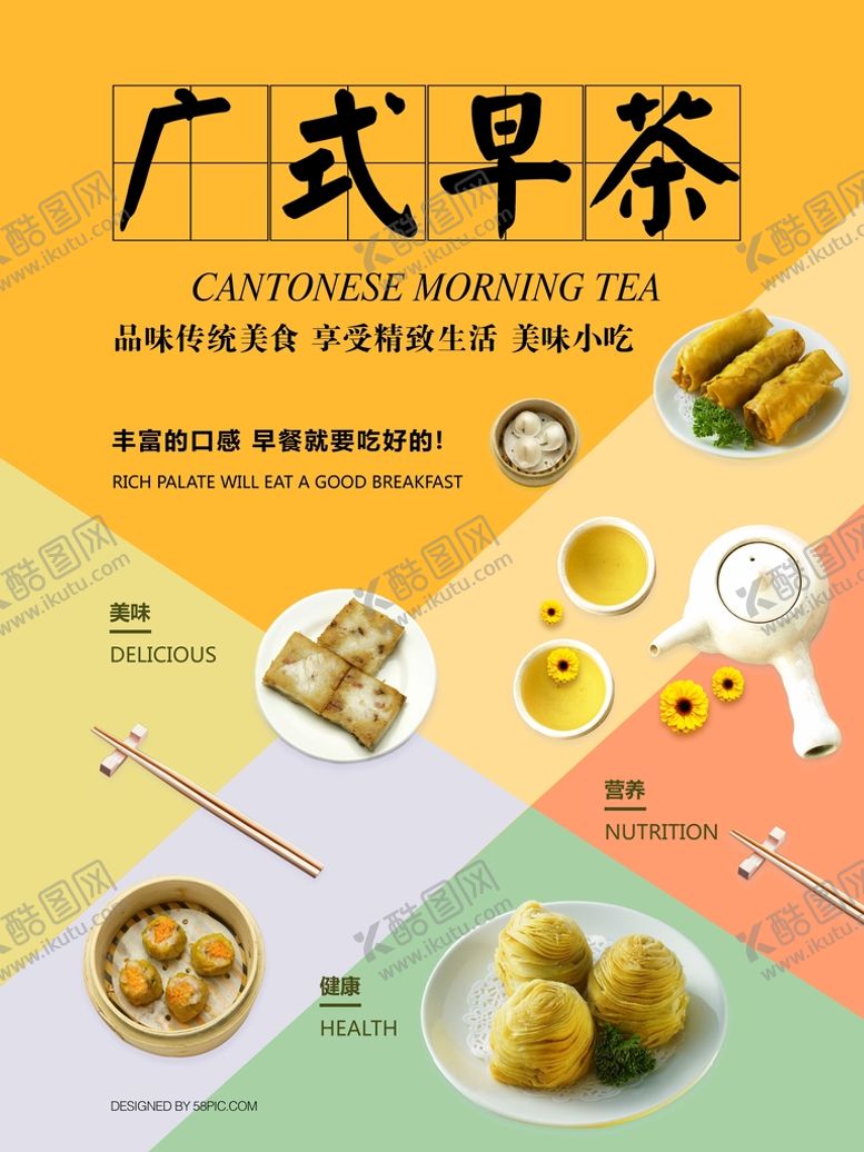 编号：17579412271053429944【酷图网】源文件下载-广式饮早茶海报