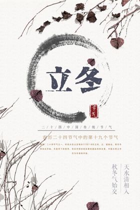 水墨农历立冬海报