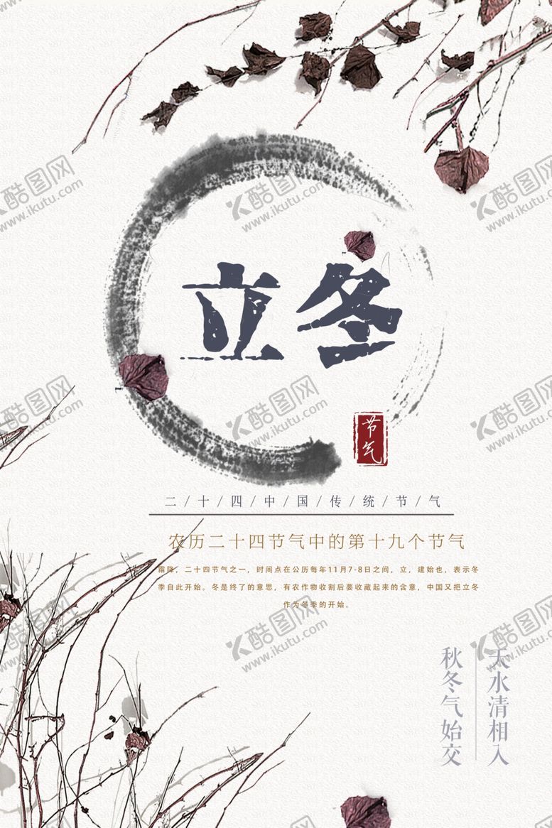 编号：27183505142025173000【酷图网】源文件下载-水墨农历立冬海报