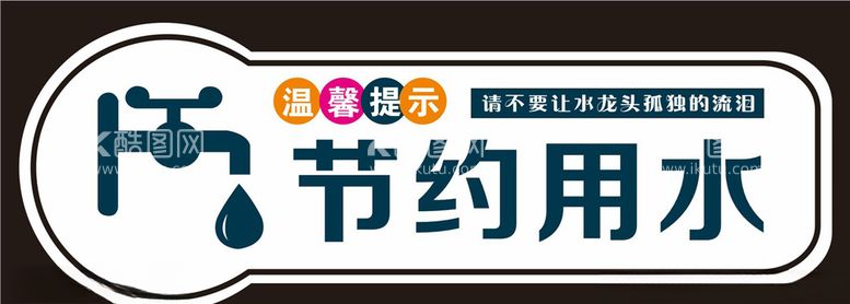 编号：75584803122023213083【酷图网】源文件下载-节约用水