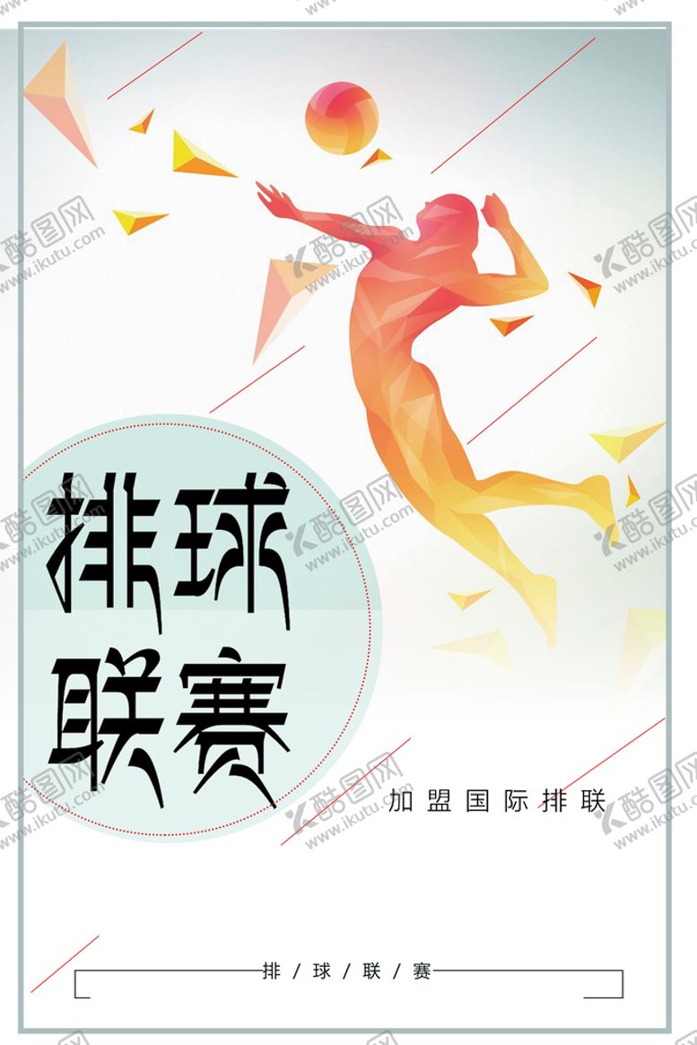 编号：24919011081111061409【酷图网】源文件下载-排球联赛