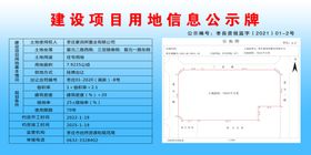 建设项目用地信息公示牌