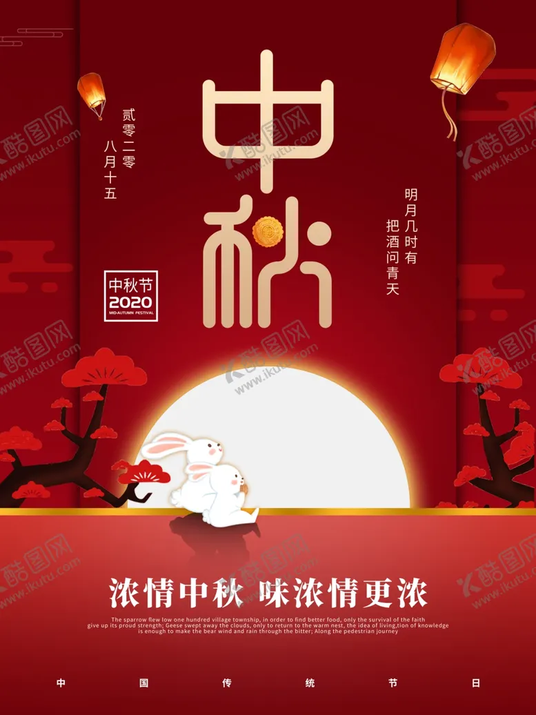 编号：18458206151658111205【酷图网】源文件下载-浓情中秋海报