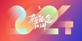 2021新征途年会展板