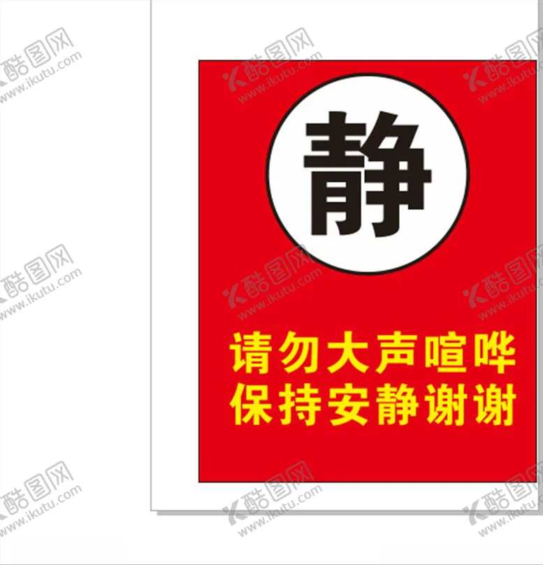 编号：45719505040006281755【酷图网】源文件下载-保持安静