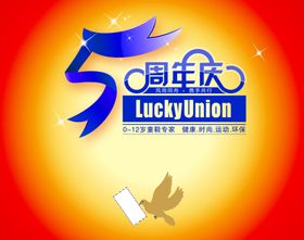 5周年庆