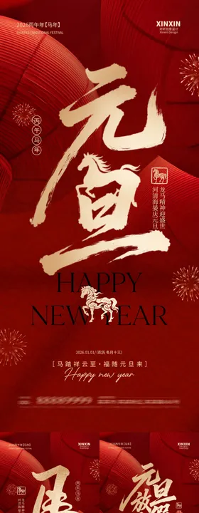 地产2026马年元旦节海报