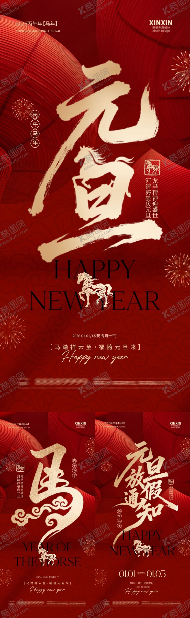 编号：27077212301634344361【酷图网】源文件下载-2026马年元旦节海报