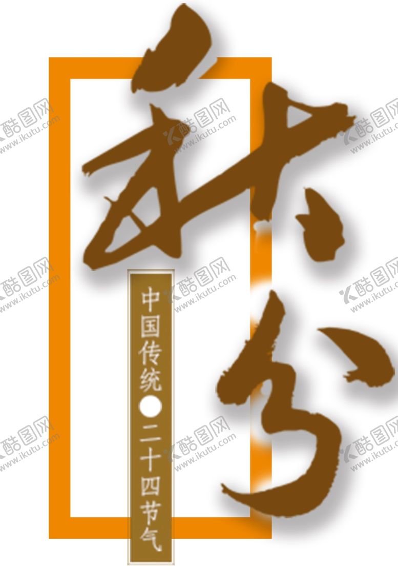 编号：61730901180501044566【酷图网】源文件下载-促销文字