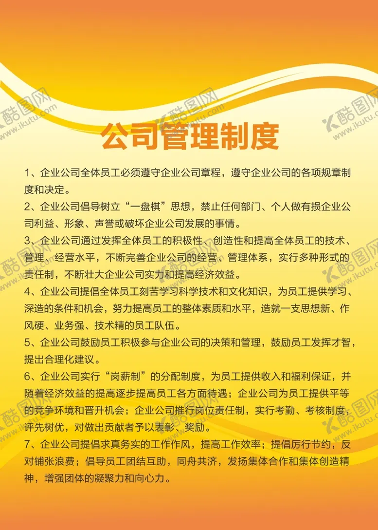 编号：76253310290348458780【酷图网】源文件下载-公司管理制度  
