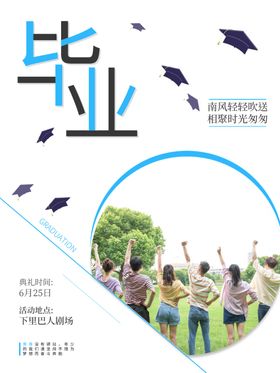 毕业海报