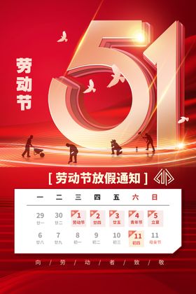 五一放假通知