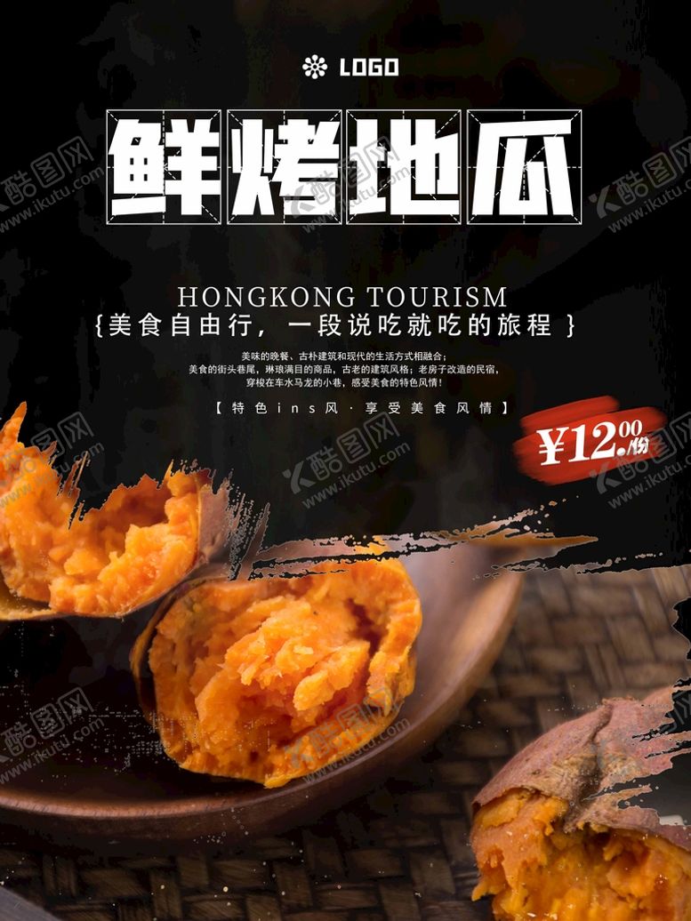 编号：64953809140004546840【酷图网】源文件下载-美味烤地瓜