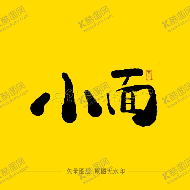 编号：99338804200037088603【酷图网】源文件下载-小面毛笔字