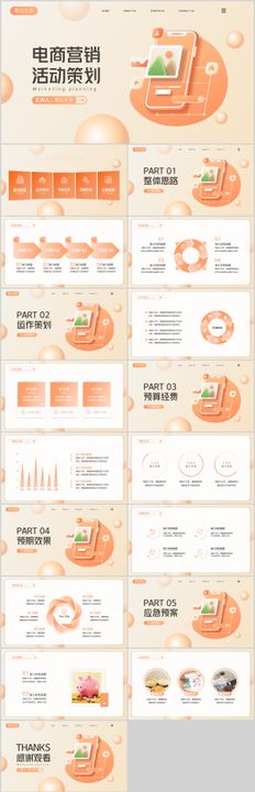 电商营销活动策划PPT