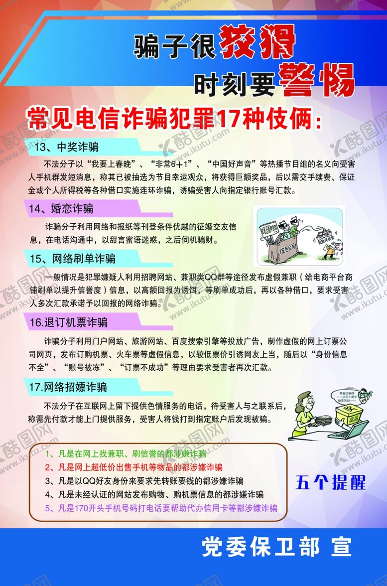 编号：18775609130435217008【酷图网】源文件下载-电信诈骗