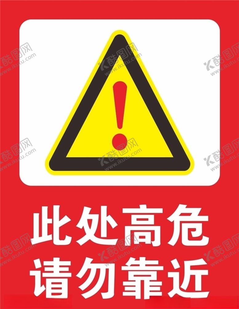 编号：32822705190152402031【酷图网】源文件下载-危险标志
