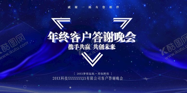 编号：80736510021503234873【酷图网】源文件下载-年终客户答谢晚会