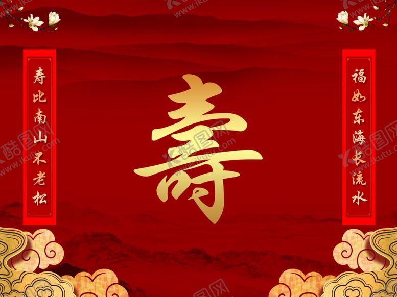 编号：28862612221630166581【酷图网】源文件下载-寿宴生日