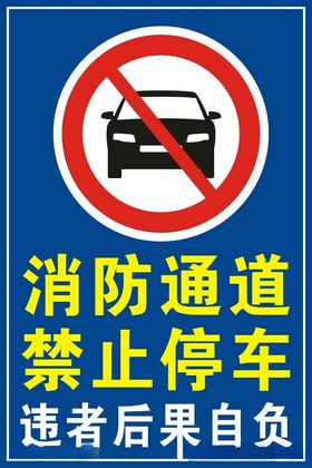 消防通道禁止停车