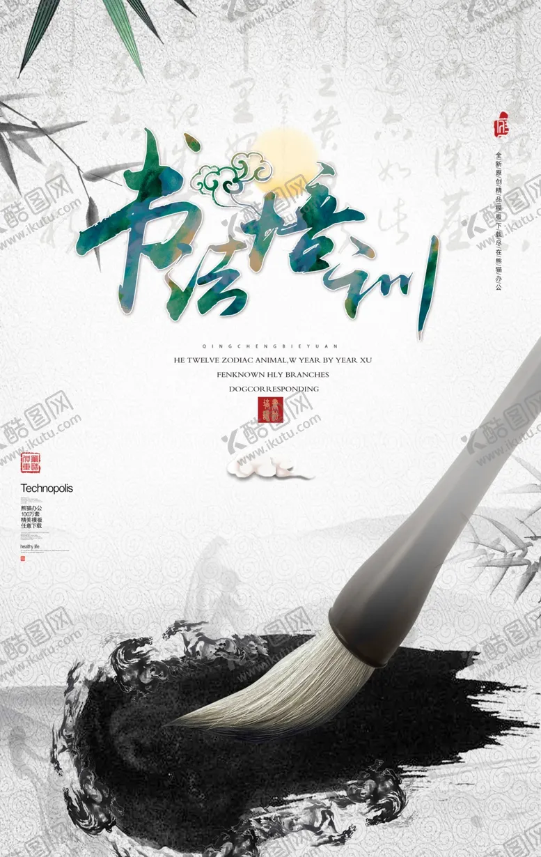编号：34775403151547161733【酷图网】源文件下载-书法培训