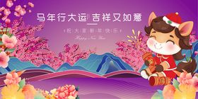 马年春节元旦赏景图