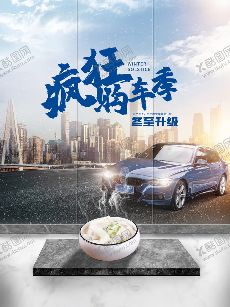 编号：74896509230833221397【酷图网】源文件下载-冬至汽车海报