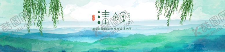 编号：79570307021623375396【酷图网】源文件下载-清明节海报