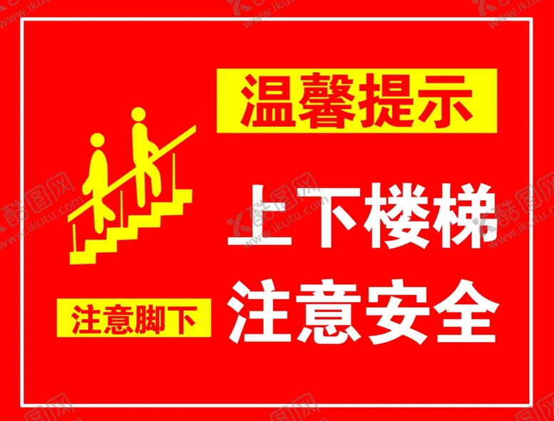 编号：42834502061408592059【酷图网】源文件下载-上下楼梯注意安全