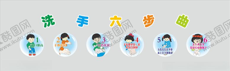 编号：95266807071954324620【酷图网】源文件下载-洗手六步曲