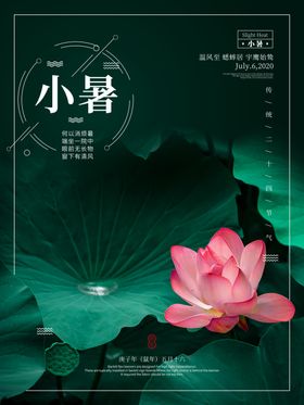 小暑