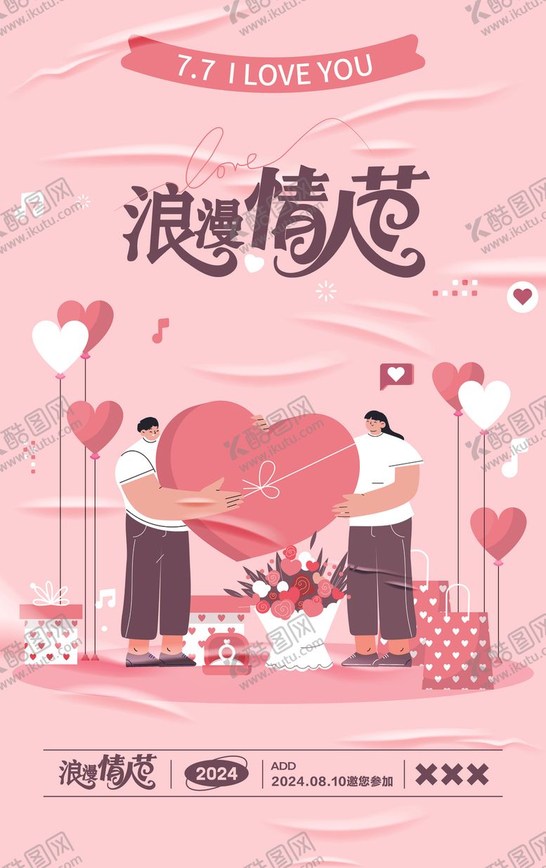 编号：18639502200243041012【酷图网】源文件下载-浪漫情人节