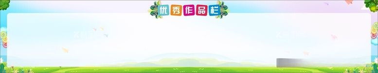 编号：64877112121700276613【酷图网】源文件下载-优秀作品栏