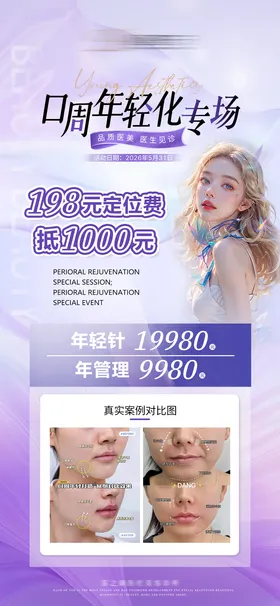 口周年轻化海报