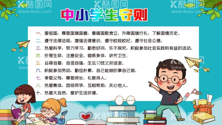 编号：93361311232236227550【酷图网】源文件下载-小学生守则