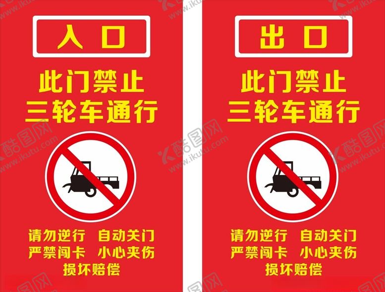 编号：50173304141749349762【酷图网】源文件下载-三轮车辆禁行标识牌