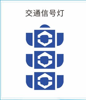 交通信号灯