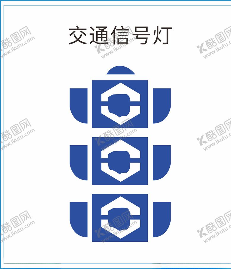 编号：63331705110726105875【酷图网】源文件下载-交通信号灯