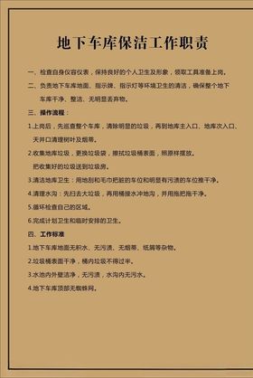 地下车库保洁及工作职责