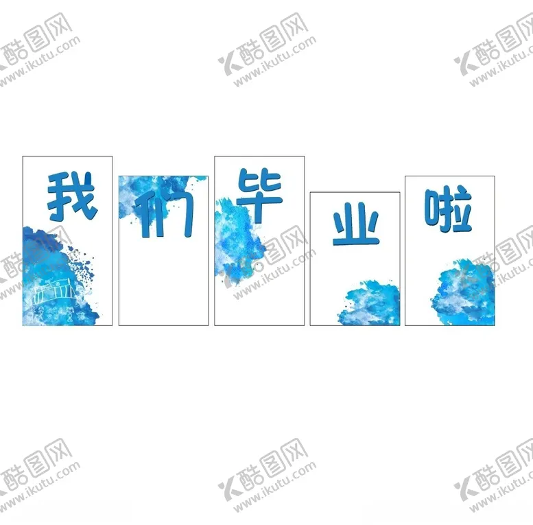 编号：15778002141605464042【酷图网】源文件下载-幼儿园毕业