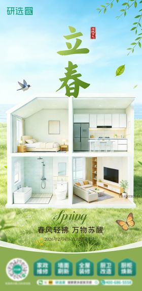 立春节气春季家装绿色家装宣传海报