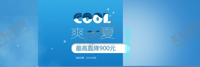 编号：42994705040456197489【酷图网】源文件下载-夏季促销