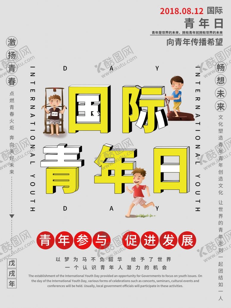 编号：37441509202352124620【酷图网】源文件下载-国际青年日