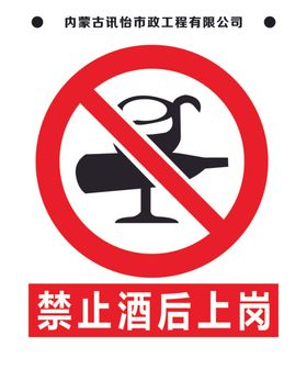 禁止酒后上岗