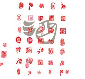小酒字