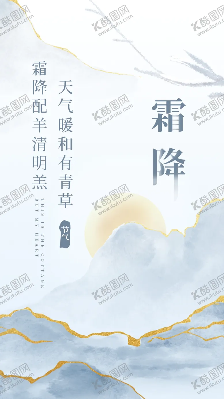 编号：23327604141012503106【酷图网】源文件下载-鎏金水墨白色霜降暖阳十二节气