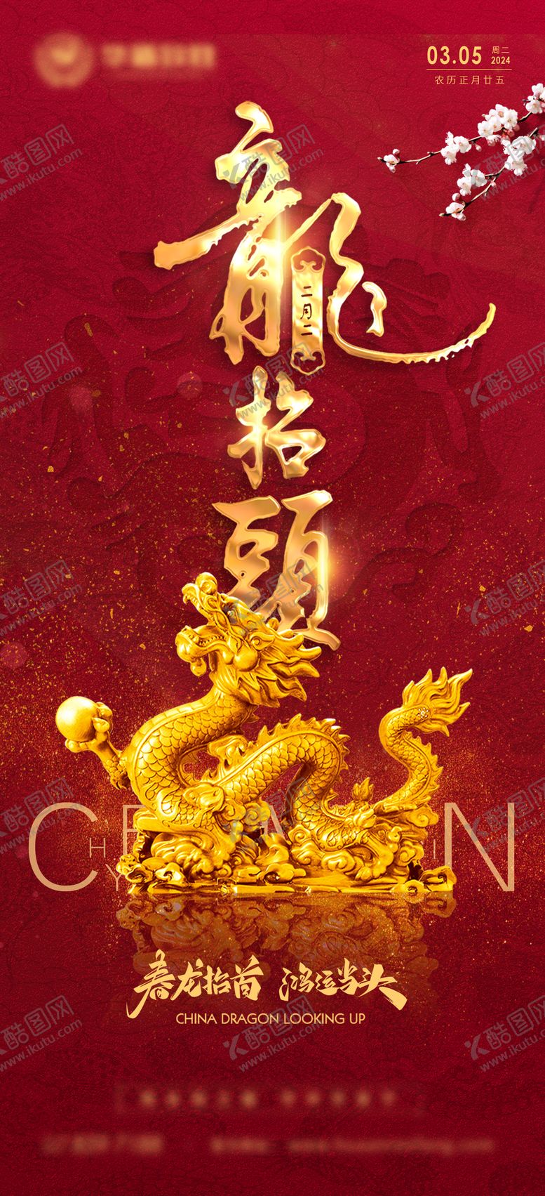 编号：27133111191943395604【酷图网】源文件下载-二月初二龙抬头海报